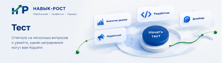 Тест — визуал НАВЫК-РОСТ
